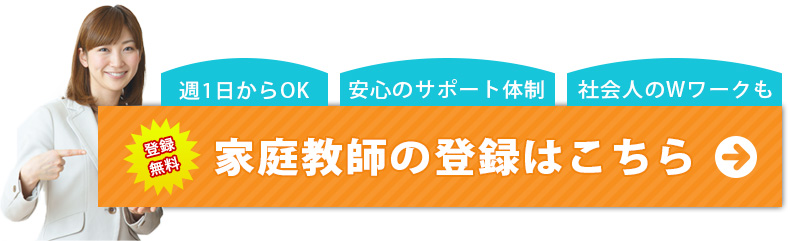 家庭教師登録をする