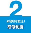 未経験者歓迎！研修制度