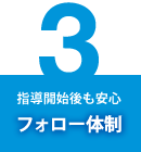 指導開始後も安心 フォロー体制