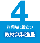 指導時に役立つ教材無料進呈