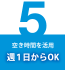 空き時間を活用 週1日からOK