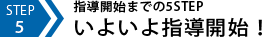 いよいよ指導開始！