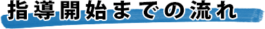 指導開始までの流れ