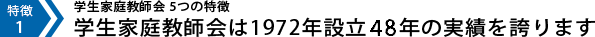 学生家庭教師会は1972年設立 48年の実績を誇ります