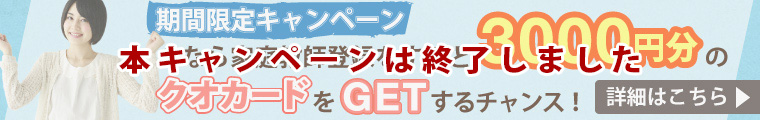 本キャンペーンは終了しました。家庭教師新規登録で3000円分のクオカードプレゼント！！詳細はこちら