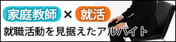 家庭教師と就活 就職活動を見据えたアルバイト