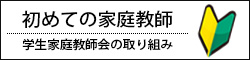 はじめての家庭教師 学生家庭教師会の取り組み